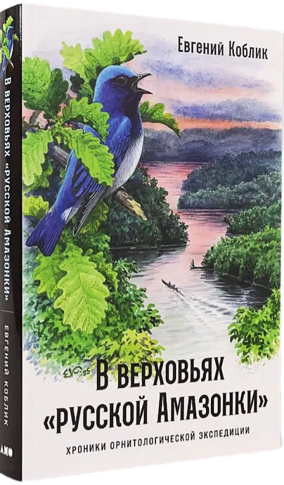 В верховьях русской Амазонки: Хроники орнитологической экспедиции