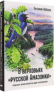 В верховьях русской Амазонки: Хроники орнитологической экспедиции