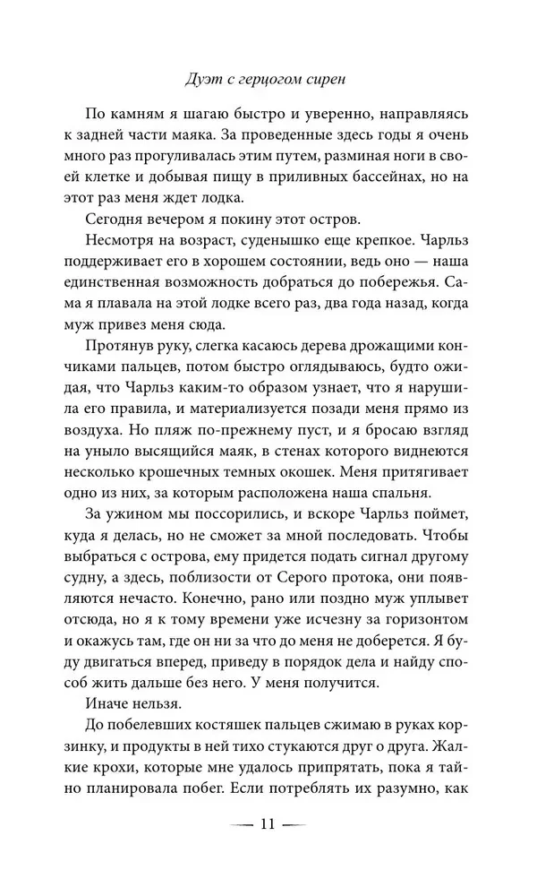 Burvju saites. Duets ar sirēnu hercogu