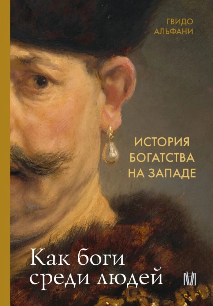 Vēsture par bagātību Rietumos. Kā dievi starp cilvēkiem