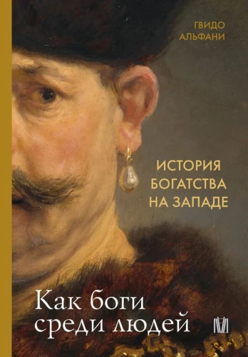 Vēsture par bagātību Rietumos. Kā dievi starp cilvēkiem
