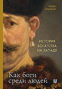 Vēsture par bagātību Rietumos. Kā dievi starp cilvēkiem