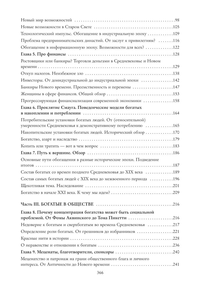 Vēsture par bagātību Rietumos. Kā dievi starp cilvēkiem