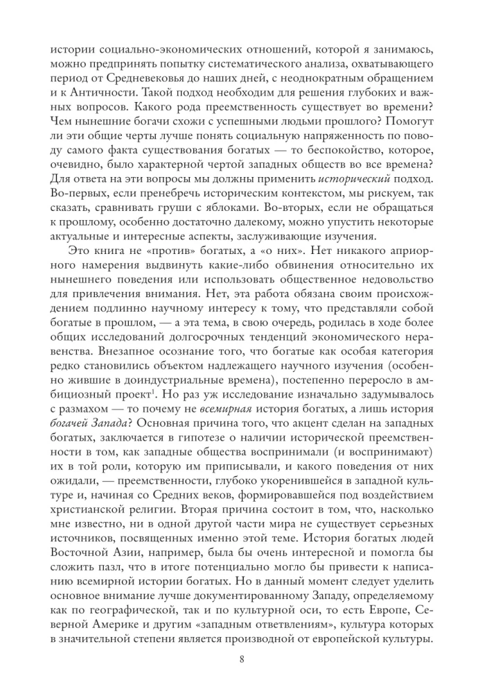 Vēsture par bagātību Rietumos. Kā dievi starp cilvēkiem