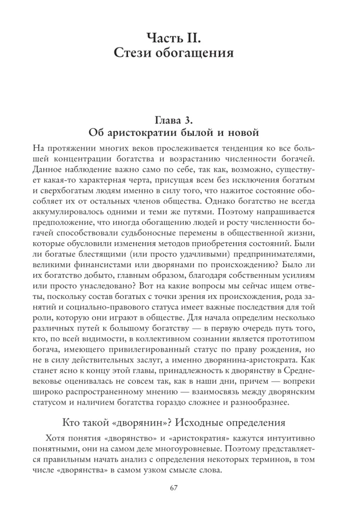 Vēsture par bagātību Rietumos. Kā dievi starp cilvēkiem