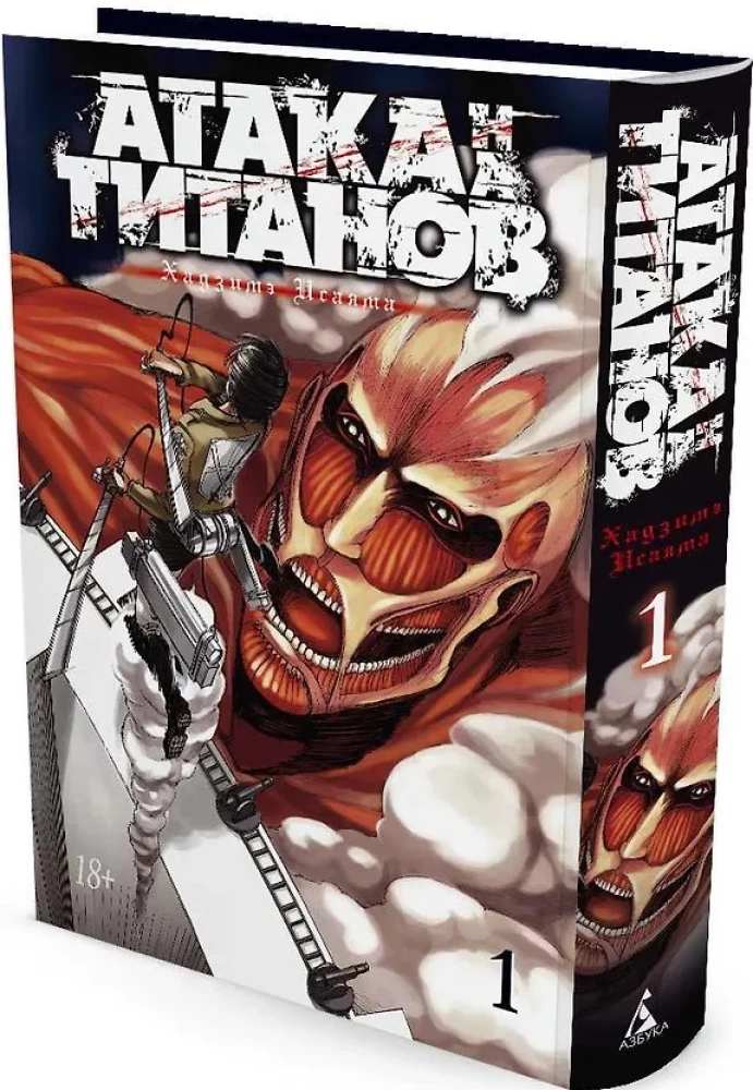 Атака на Титанов. Книга 1