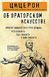 Об ораторском искусстве