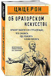 Об ораторском искусстве