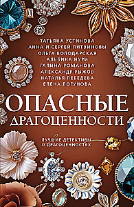 Опасные драгоценности