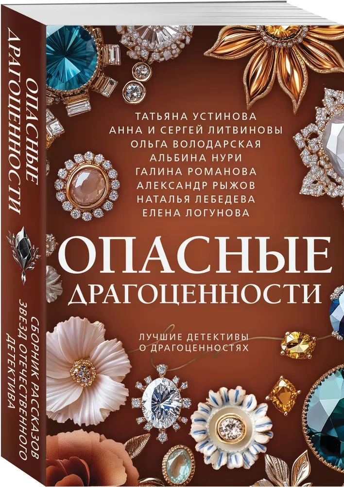 Опасные драгоценности