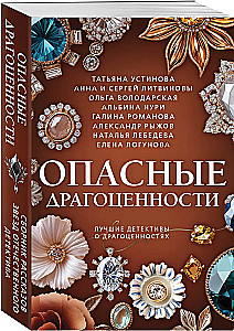 Опасные драгоценности