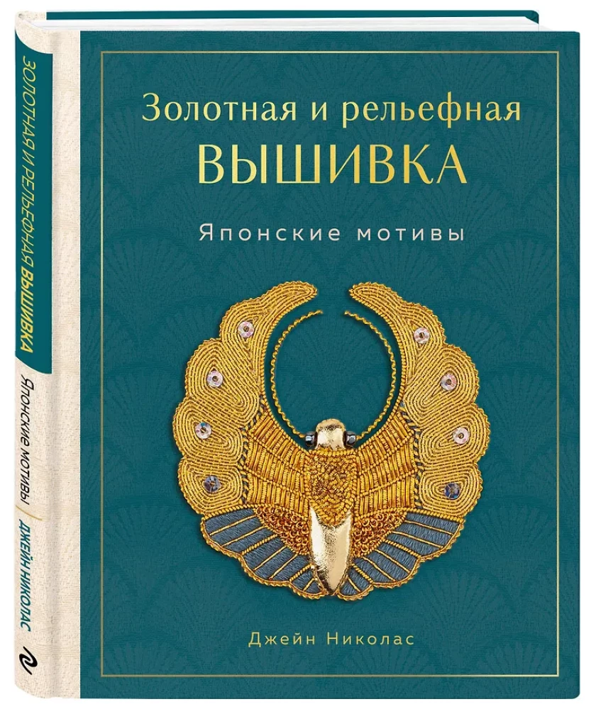 Золотная и рельефная вышивка. Японские мотивы