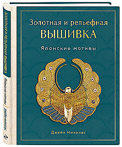 Золотная и рельефная вышивка. Японские мотивы
