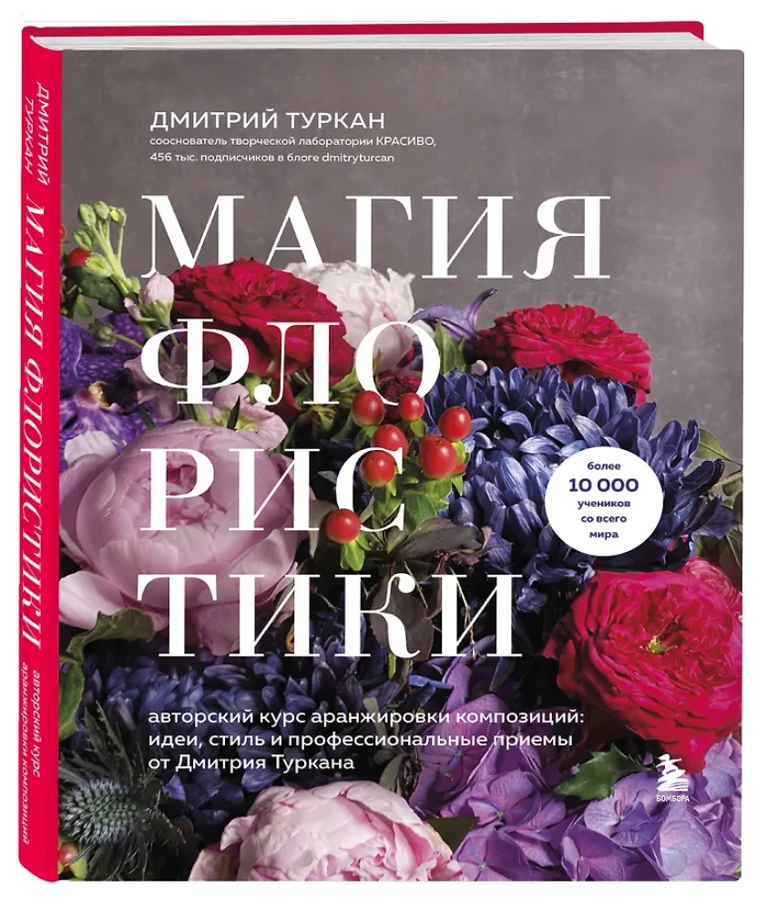 Магия флористики. Авторский курс аранжировки композиций: идеи, стиль и профессиональные приемы от Дмитрия Туркана