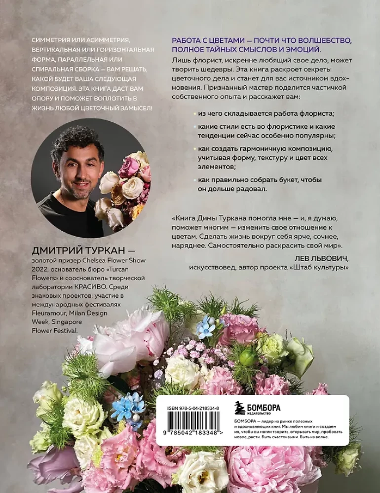 Магия флористики. Авторский курс аранжировки композиций: идеи, стиль и профессиональные приемы от Дмитрия Туркана