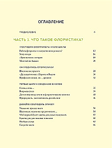 Магия флористики. Авторский курс аранжировки композиций: идеи, стиль и профессиональные приемы от Дмитрия Туркана