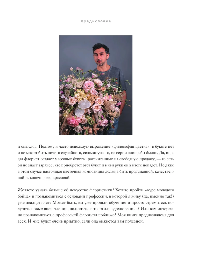 Магия флористики. Авторский курс аранжировки композиций: идеи, стиль и профессиональные приемы от Дмитрия Туркана