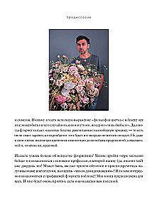Магия флористики. Авторский курс аранжировки композиций: идеи, стиль и профессиональные приемы от Дмитрия Туркана