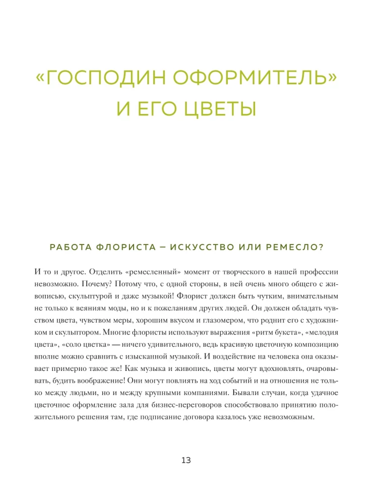 Магия флористики. Авторский курс аранжировки композиций: идеи, стиль и профессиональные приемы от Дмитрия Туркана