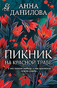 Пикник на красной траве