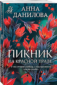Пикник на красной траве