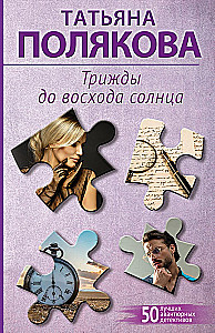 Трижды до восхода солнца