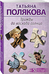Трижды до восхода солнца