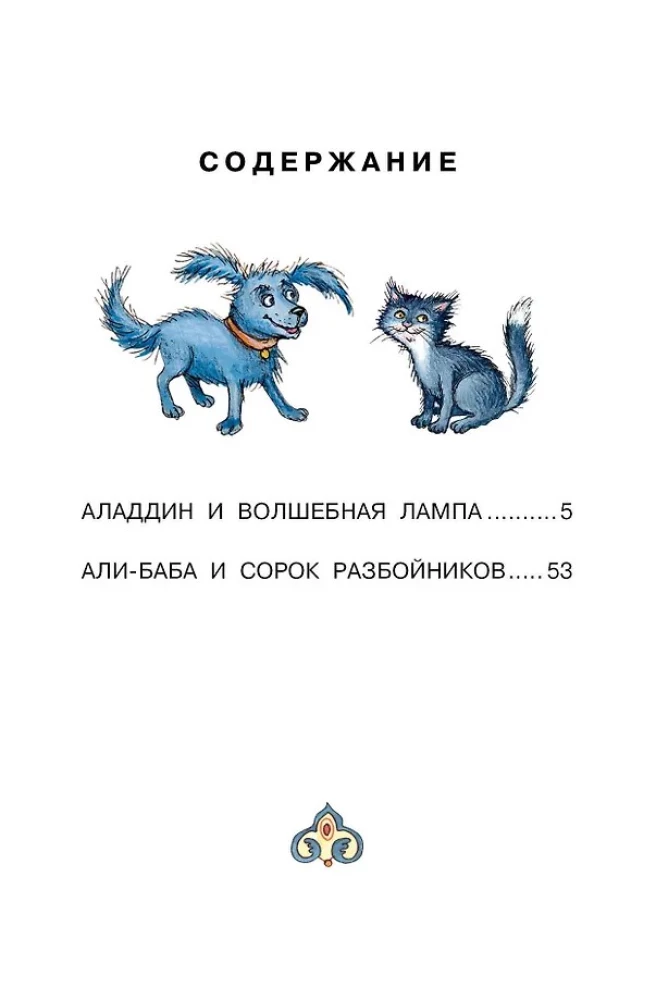 Али-Баба и сорок разбойников. Сказки