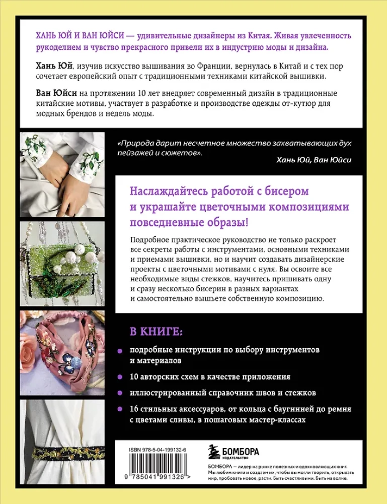 Ķīniešu izšuvums ar pērlītēm no A līdz Z. Praktiskais kurss tehnikām, paņēmieniem un dizainiem