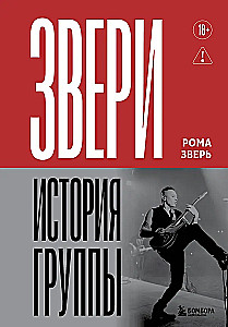 ЗВЕРИ. История группы