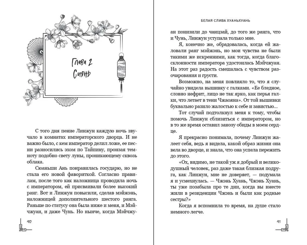 Белая слива Хуаньхуань