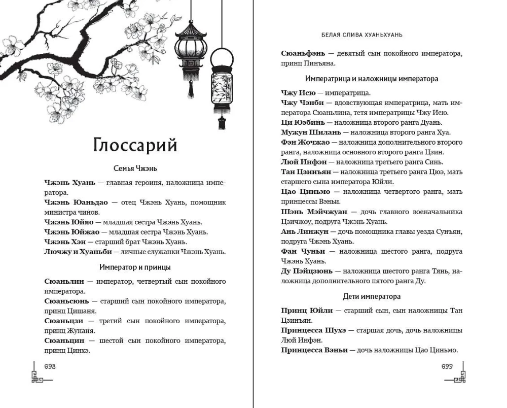 Белая слива Хуаньхуань