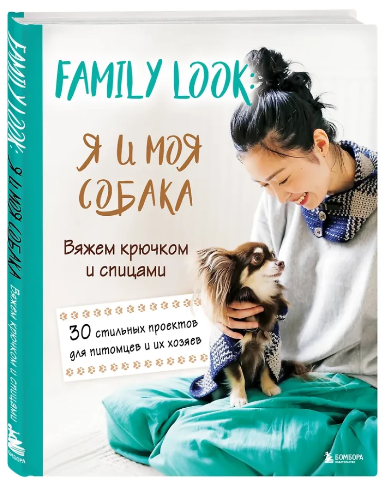 Family look. Я и моя собака. Вяжем крючком и спицами. 30 стильных проектов для питомцев и их хозяев