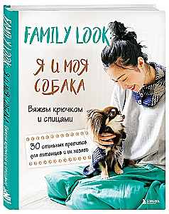 Family look. Я и моя собака. Вяжем крючком и спицами. 30 стильных проектов для питомцев и их хозяев
