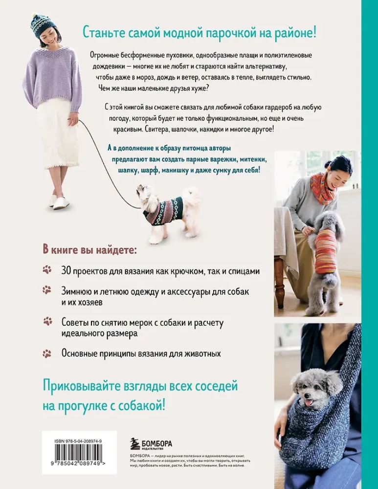 Family look. Я и моя собака. Вяжем крючком и спицами. 30 стильных проектов для питомцев и их хозяев