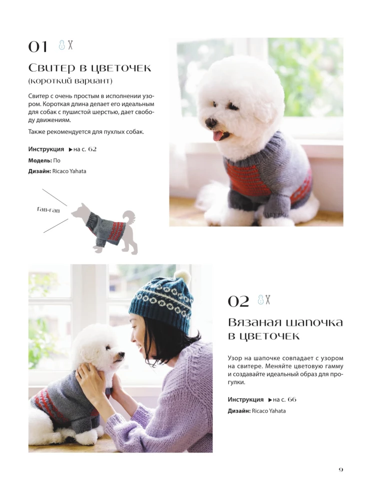 Family look. Я и моя собака. Вяжем крючком и спицами. 30 стильных проектов для питомцев и их хозяев