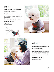 Family look. Я и моя собака. Вяжем крючком и спицами. 30 стильных проектов для питомцев и их хозяев