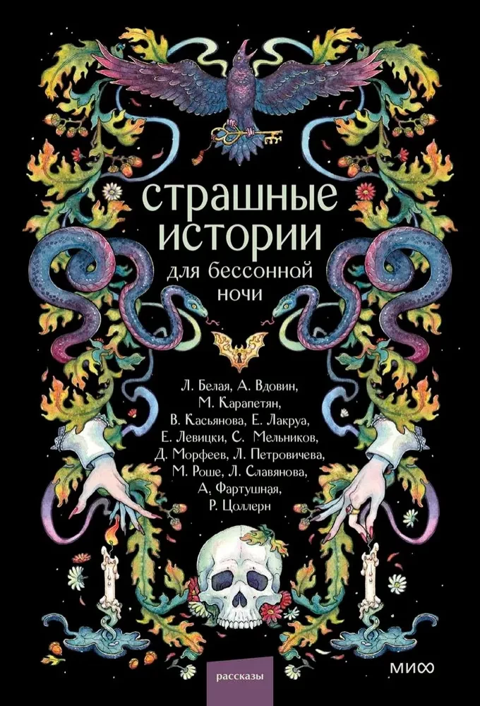 Страшные истории для бессонной ночи