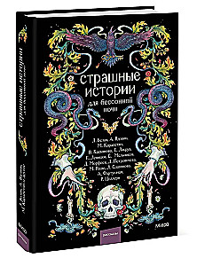 Страшные истории для бессонной ночи
