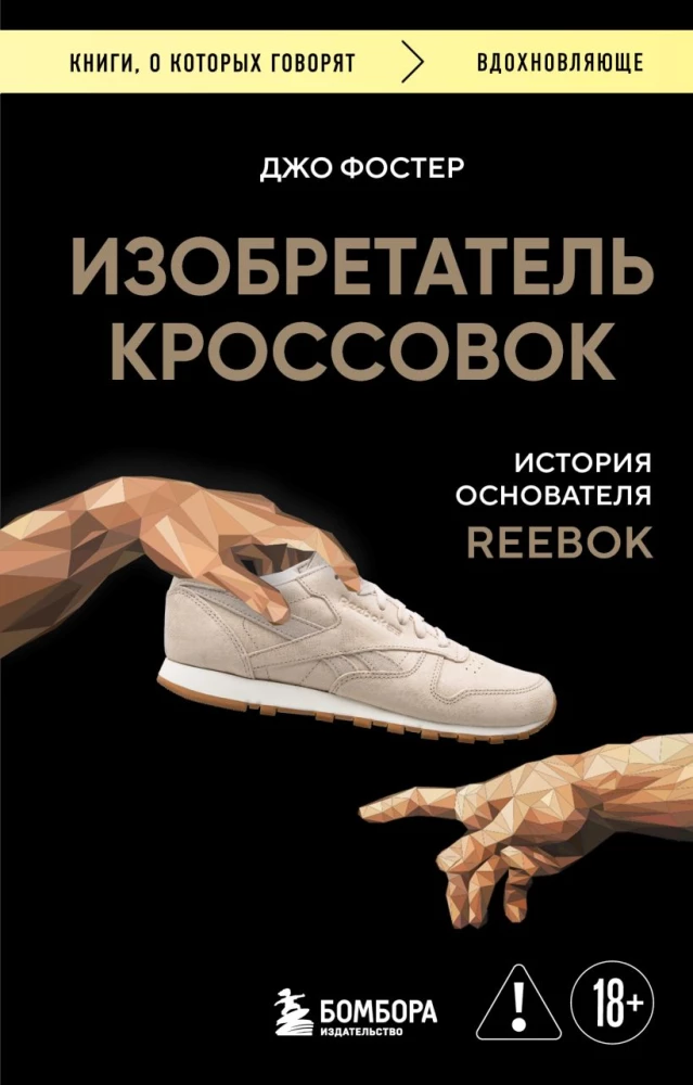 Skriešanas apavu izgudrotājs. Reebok dibinātāja stāsts
