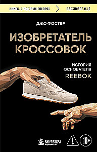 Skriešanas apavu izgudrotājs. Reebok dibinātāja stāsts