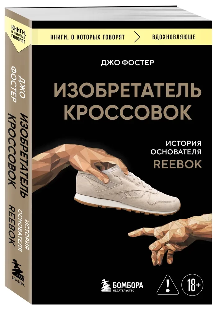 Skriešanas apavu izgudrotājs. Reebok dibinātāja stāsts