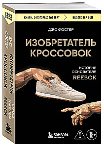 Skriešanas apavu izgudrotājs. Reebok dibinātāja stāsts