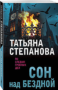 Сон над бездной