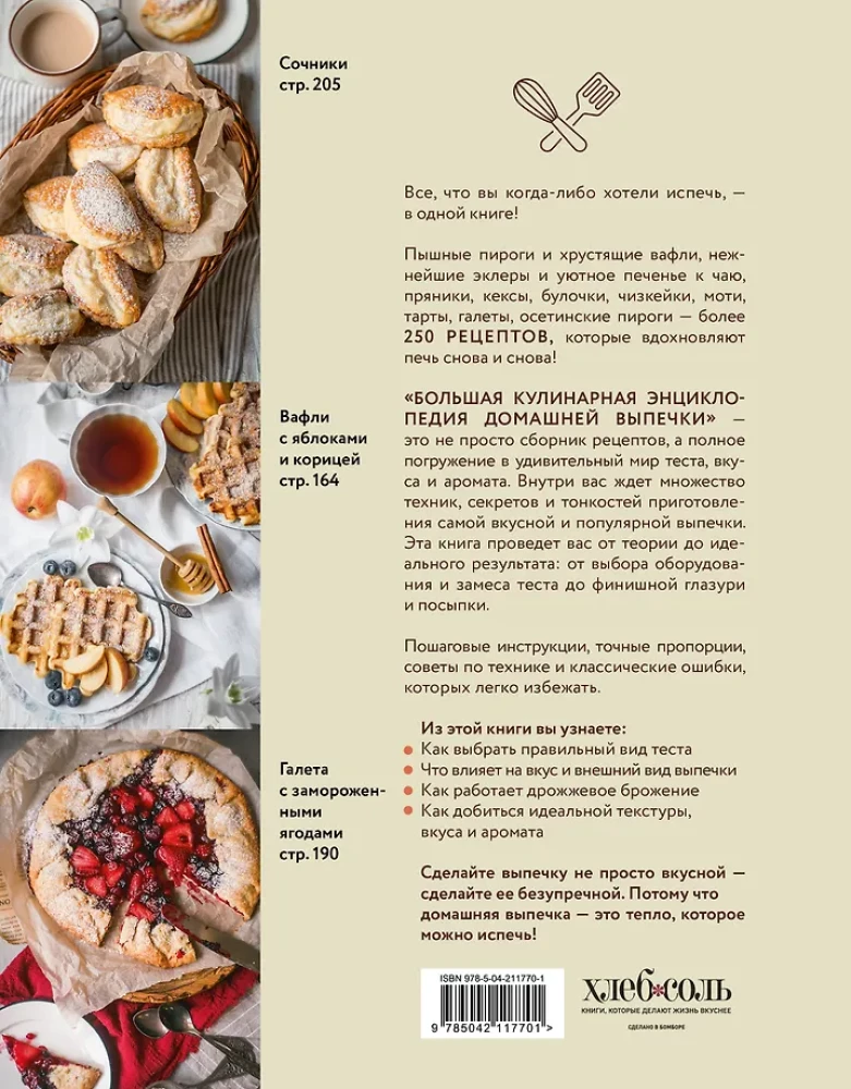Большая кулинарная энциклопедия домашней выпечки. Более 250 пошаговых рецептов выпечки, которые помогут стать профессионалом на кухне