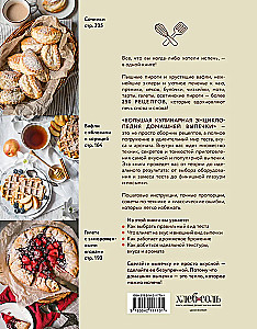 Большая кулинарная энциклопедия домашней выпечки. Более 250 пошаговых рецептов выпечки, которые помогут стать профессионалом на кухне