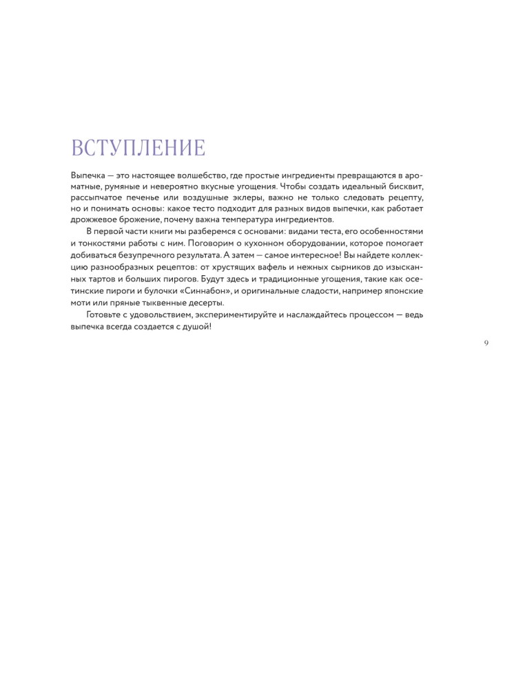 Большая кулинарная энциклопедия домашней выпечки. Более 250 пошаговых рецептов выпечки, которые помогут стать профессионалом на кухне
