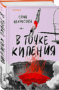 В точке кипения