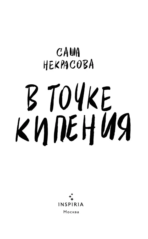 В точке кипения