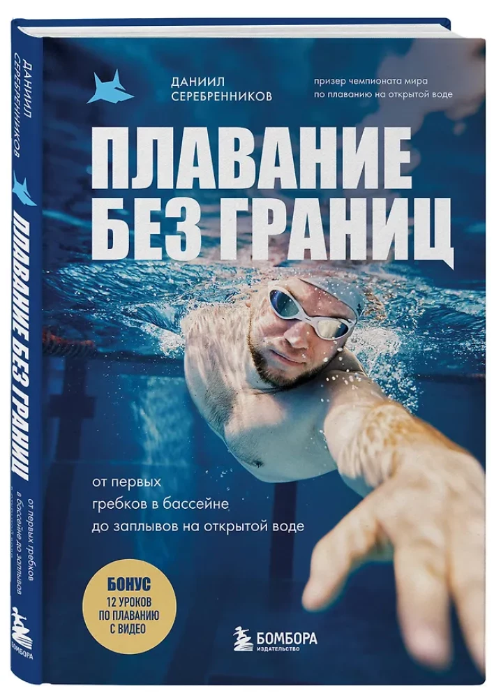 Плавание без границ. От первых гребков в бассейне до заплывов на открытой воде
